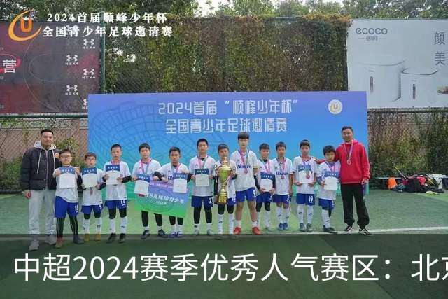 中超2024赛季优秀人气赛区：北京等5个赛区获奖