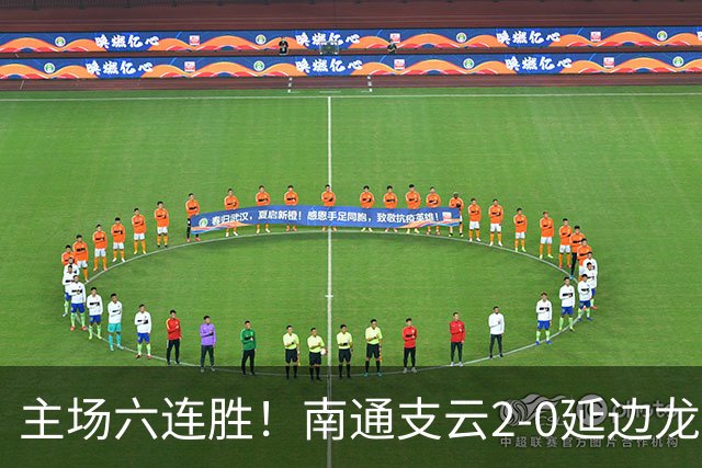 主场六连胜！南通支云2-0延边龙鼎距榜首1分 卡卢卢罗歆破门