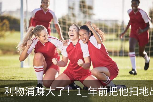利物浦赚大了！1 年前把他扫地出门，如今白捡世界杯国脚