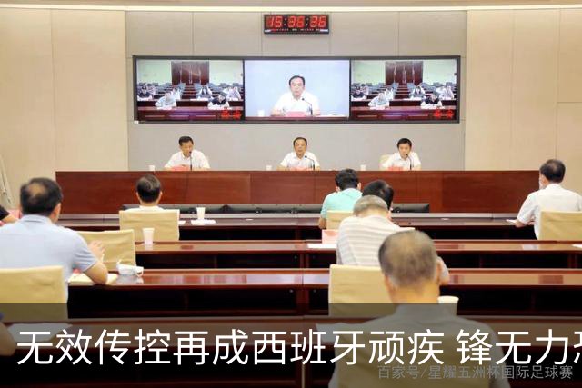 无效传控再成西班牙顽疾 锋无力恐成斗牛士致命短板