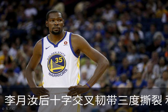 李月汝后十字交叉韧带三度撕裂 和断掉无异