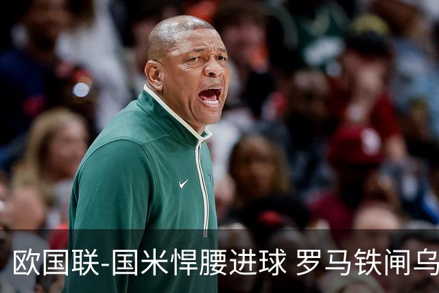 欧国联-国米悍腰进球 罗马铁闸乌龙 意大利2-1胜