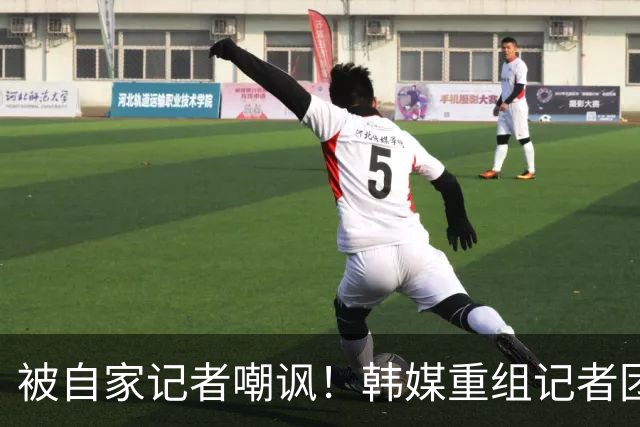 被自家记者嘲讽！韩媒重组记者团后派代表向孙兴慜当面致歉